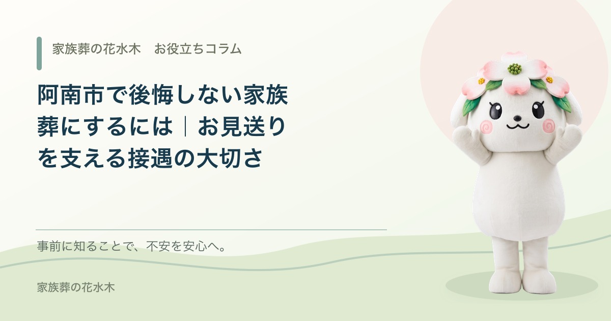 阿南市で後悔しない家族葬にするには｜お見送りを支える接遇の大切さ