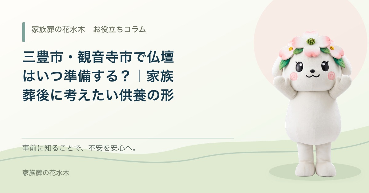 三豊市・観音寺市で仏壇はいつ準備する？｜家族葬後に考えたい供養の形