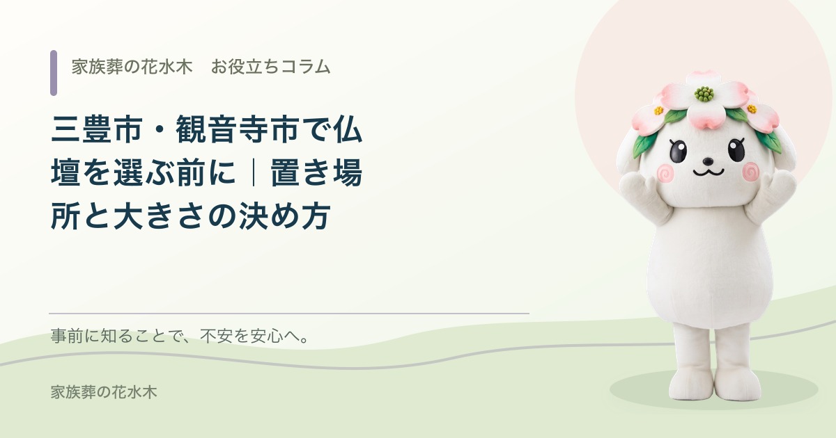 三豊市・観音寺市で仏壇を選ぶ前に｜置き場所と大きさの決め方