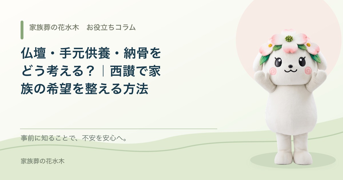 仏壇・手元供養・納骨をどう考える？｜西讃で家族の希望を整える方法