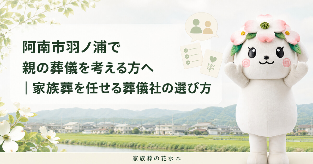 阿南市羽ノ浦で親の葬儀を考える方へ｜家族葬を任せる葬儀社の選び方