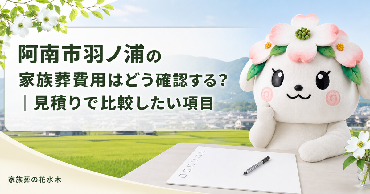 阿南市羽ノ浦の家族葬費用はどう確認する？｜見積りで比較したい項目