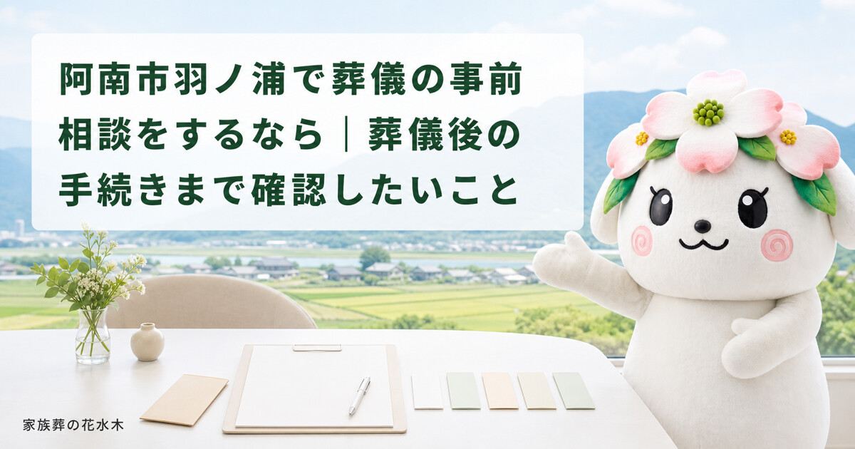 阿南市羽ノ浦で葬儀の事前相談をするなら｜葬儀後の手続きまで確認したいこと