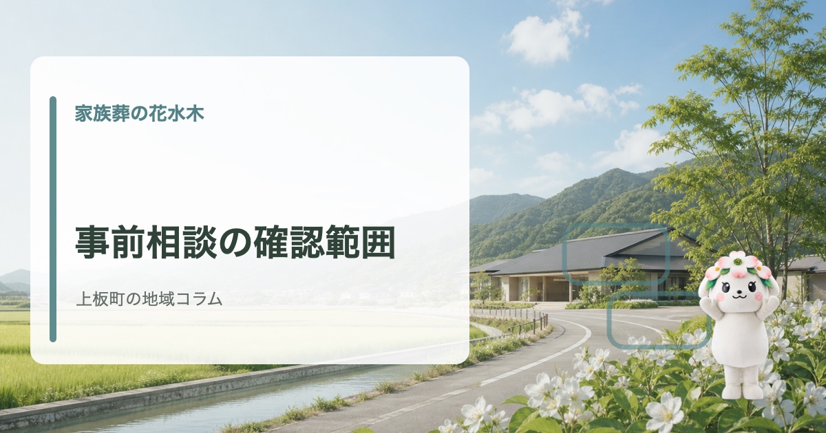 上板町で家族葬の事前相談で確認することを確認する家族葬の花水木の地域コラム