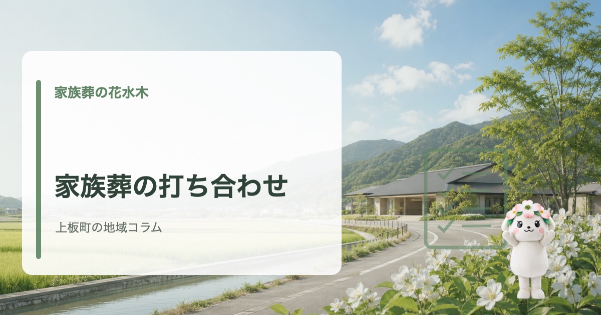 上板町で家族葬の打ち合わせで決めることを確認する家族葬の花水木の地域コラム