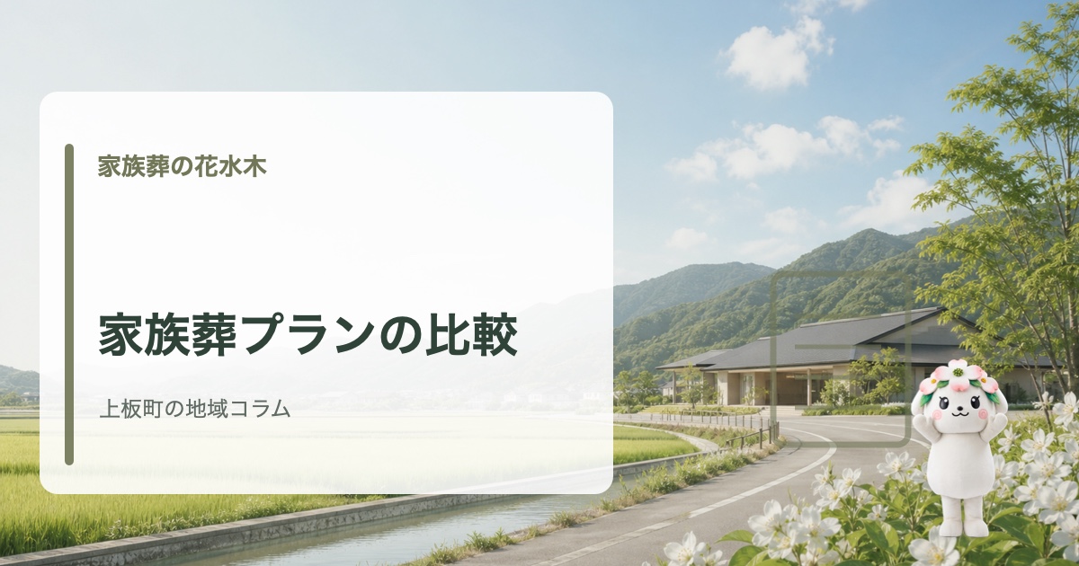 上板町で家族葬費用・プラン比較の確認点を確認する家族葬の花水木の地域コラム
