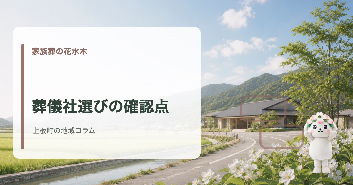 上板町で安心して任せられる葬儀社の選び方を確認する家族葬の花水木の地域コラム