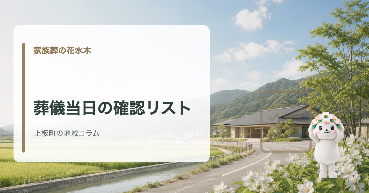 上板町で葬儀当日に慌てないための確認リストを確認する家族葬の花水木の地域コラム