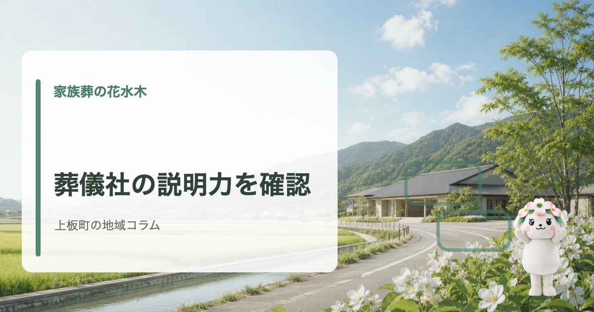 上板町で葬儀社を選ぶ際にスタッフの説明力を確認する方法を確認する家族葬の花水木の地域コラム