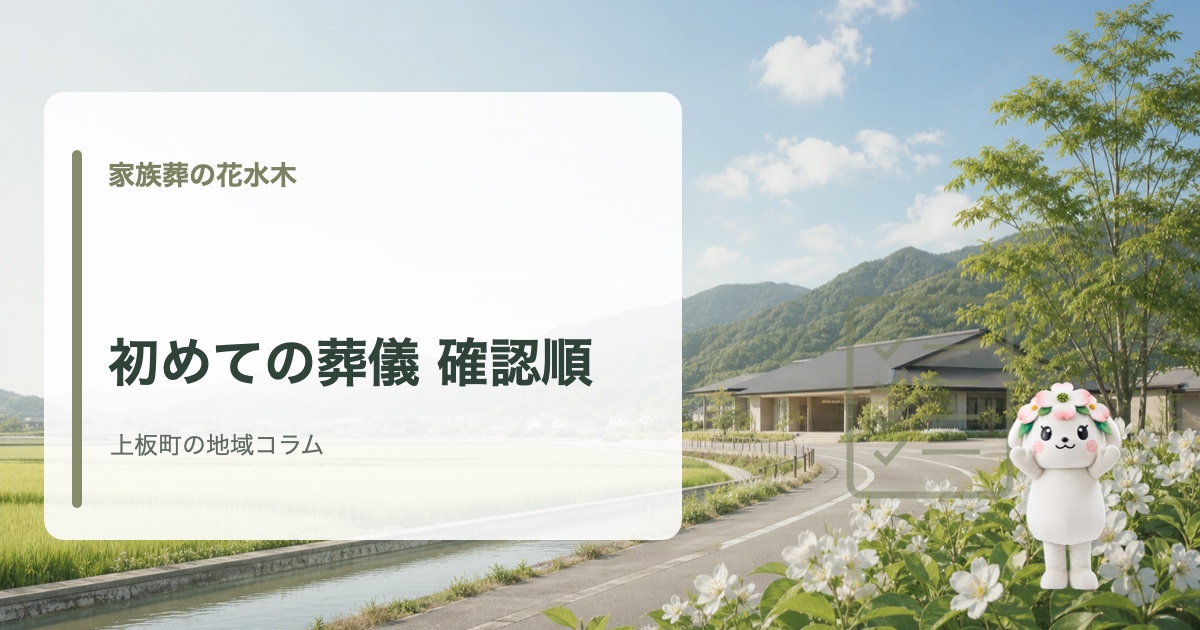 上板町で初めての葬儀と準備の流れを確認する家族葬の花水木の地域コラム