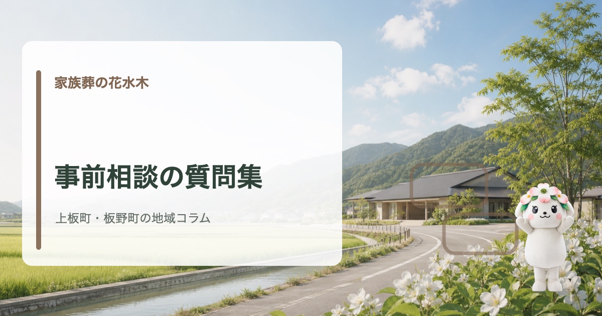 上板町・板野町で事前相談と質問項目を確認する家族葬の花水木の地域コラム