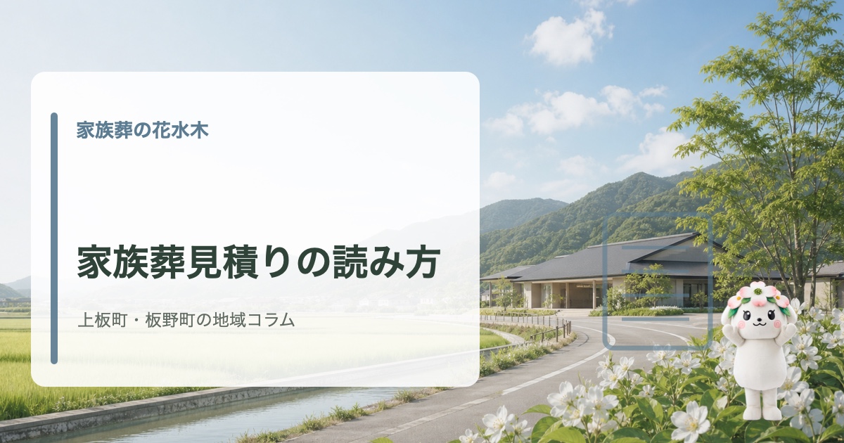 上板町・板野町で家族葬の見積りと費用確認を確認する家族葬の花水木の地域コラム