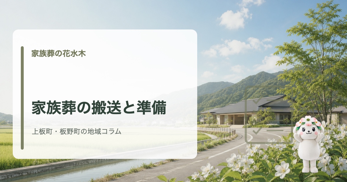 上板町・板野町で初めての家族葬と準備の流れを確認する家族葬の花水木の地域コラム