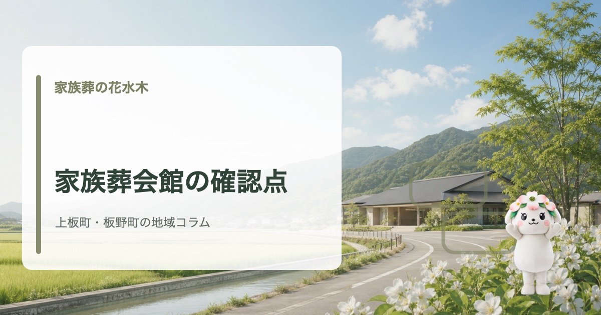 上板町・板野町で家族葬会館の選び方を確認する家族葬の花水木の地域コラム
