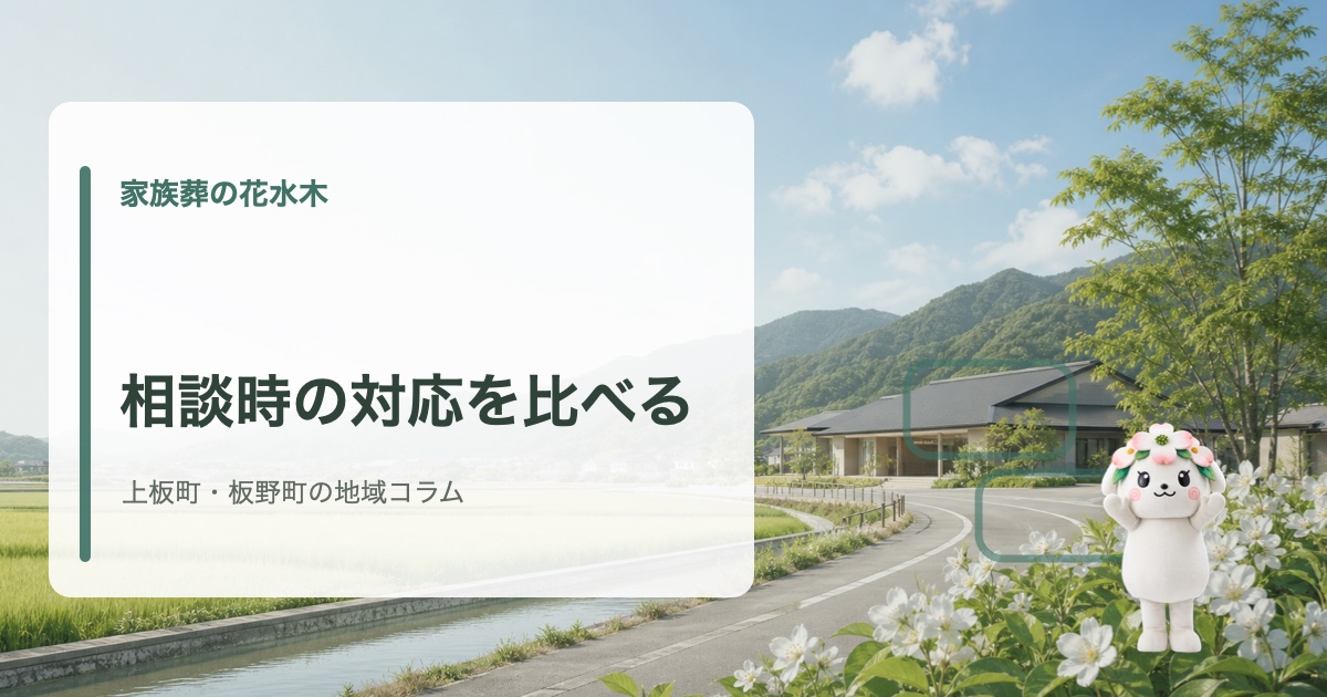 上板町・板野町でスタッフ対応と葬儀社選びを確認する家族葬の花水木の地域コラム