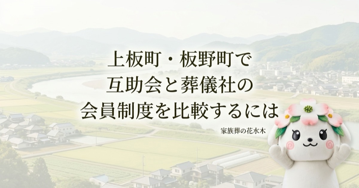 上板町・板野町で互助会と葬儀社の会員制度を比較するには｜家族葬前の確認事項