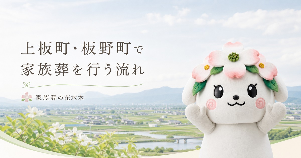 上板町・板野町で家族葬を行う流れ｜宗派と親族移動を先に整理する