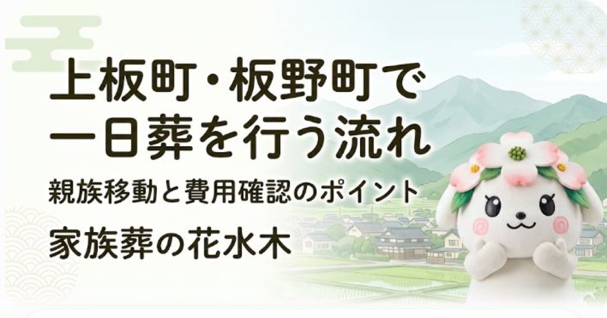 上板町・板野町で一日葬を行う流れ｜親族移動と費用確認のポイント