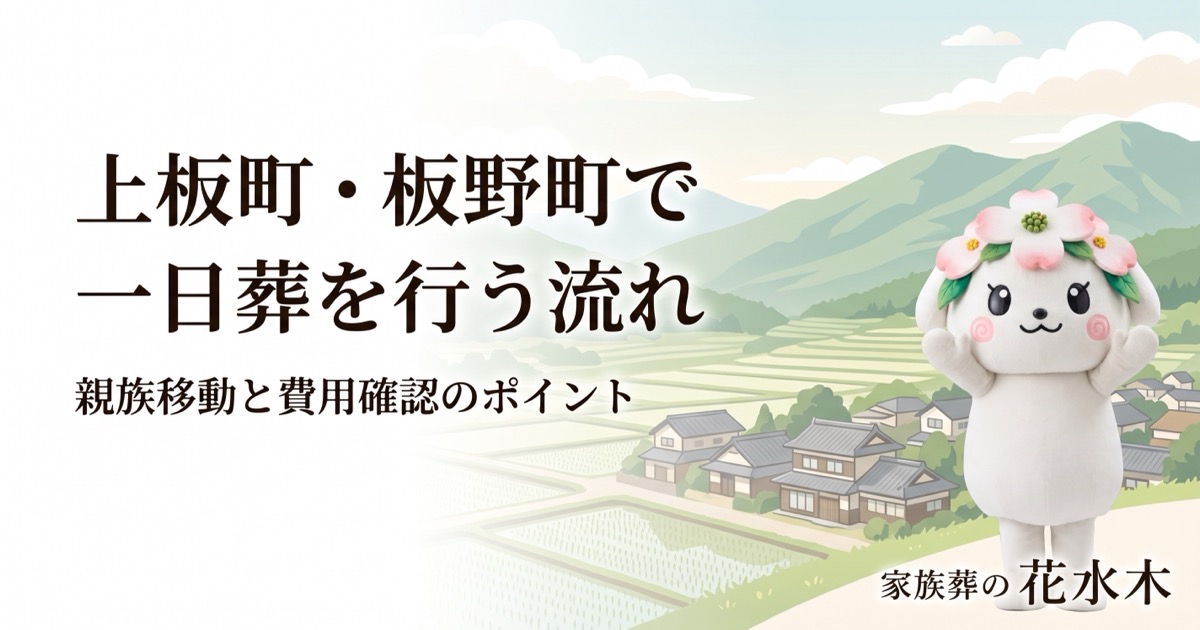 上板町・板野町で一日葬を行う流れ