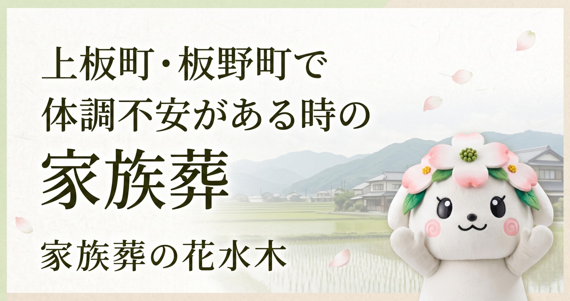 上板町・板野町で体調不安がある時の家族葬｜家族葬の花水木