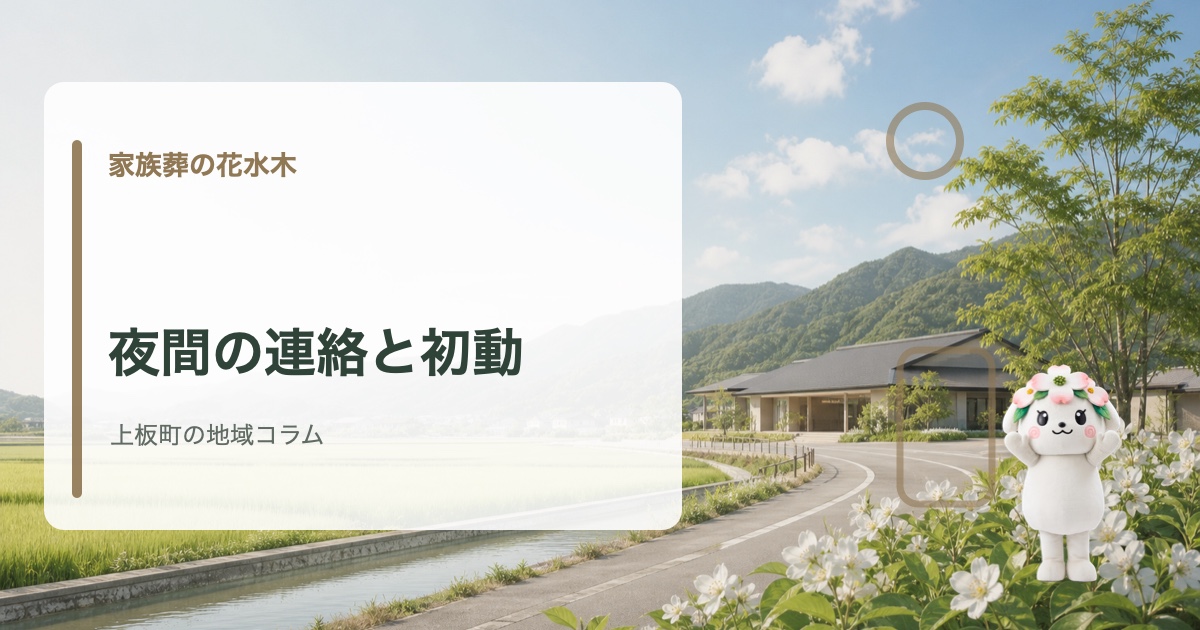 上板町で夜間・急な逝去時の初動を確認する家族葬の花水木の地域コラム