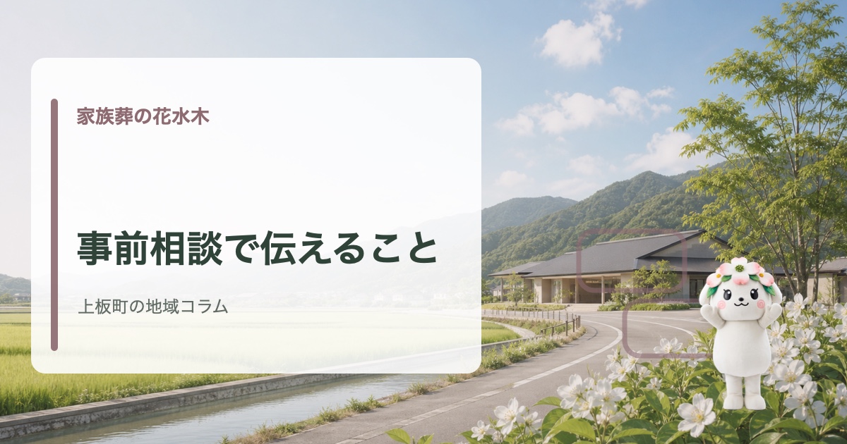 上板町で葬儀の事前相談で家族の状況や希望を伝えるポイントを確認する家族葬の花水木の地域コラム