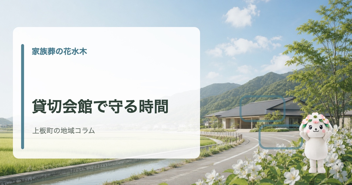 上板町で家族で見送る時間を大切にするための会館選びを確認する家族葬の花水木の地域コラム