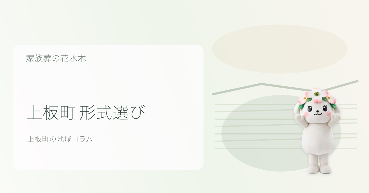 上板町で親族調整を解説する家族葬の花水木のコラムアイキャッチ