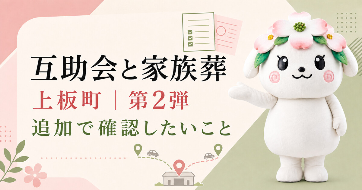上板町で互助会と家族葬を比較する第2弾アイキャッチ