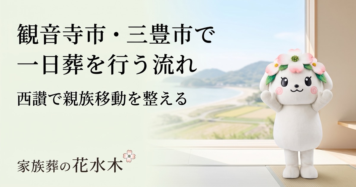 観音寺市・三豊市で一日葬を行う流れ|西讃で親族移動を整える