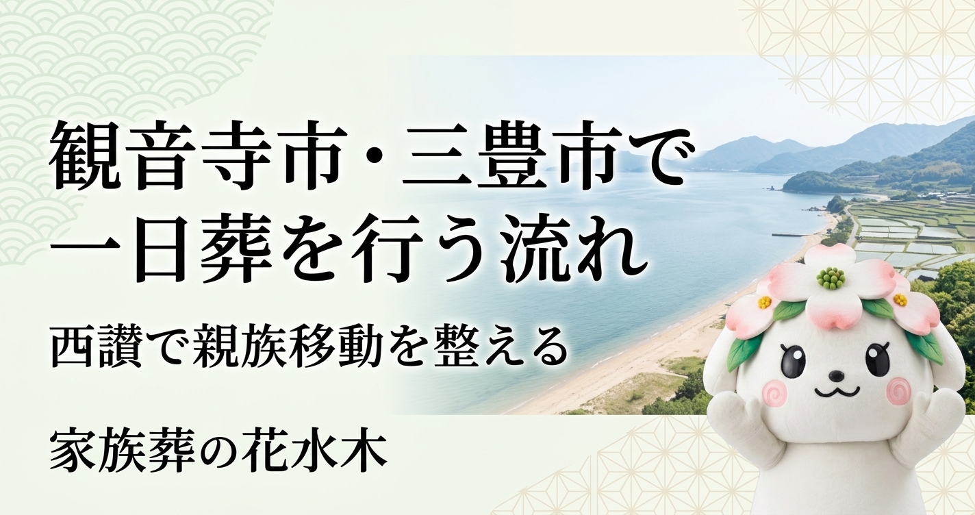 観音寺市・三豊市で一日葬を行う流れ｜西讃で親族移動を整える