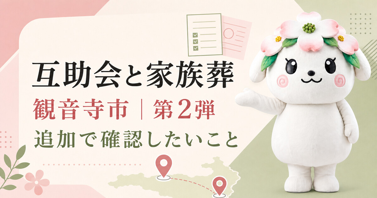 観音寺市で互助会と家族葬を比較する第2弾アイキャッチ
