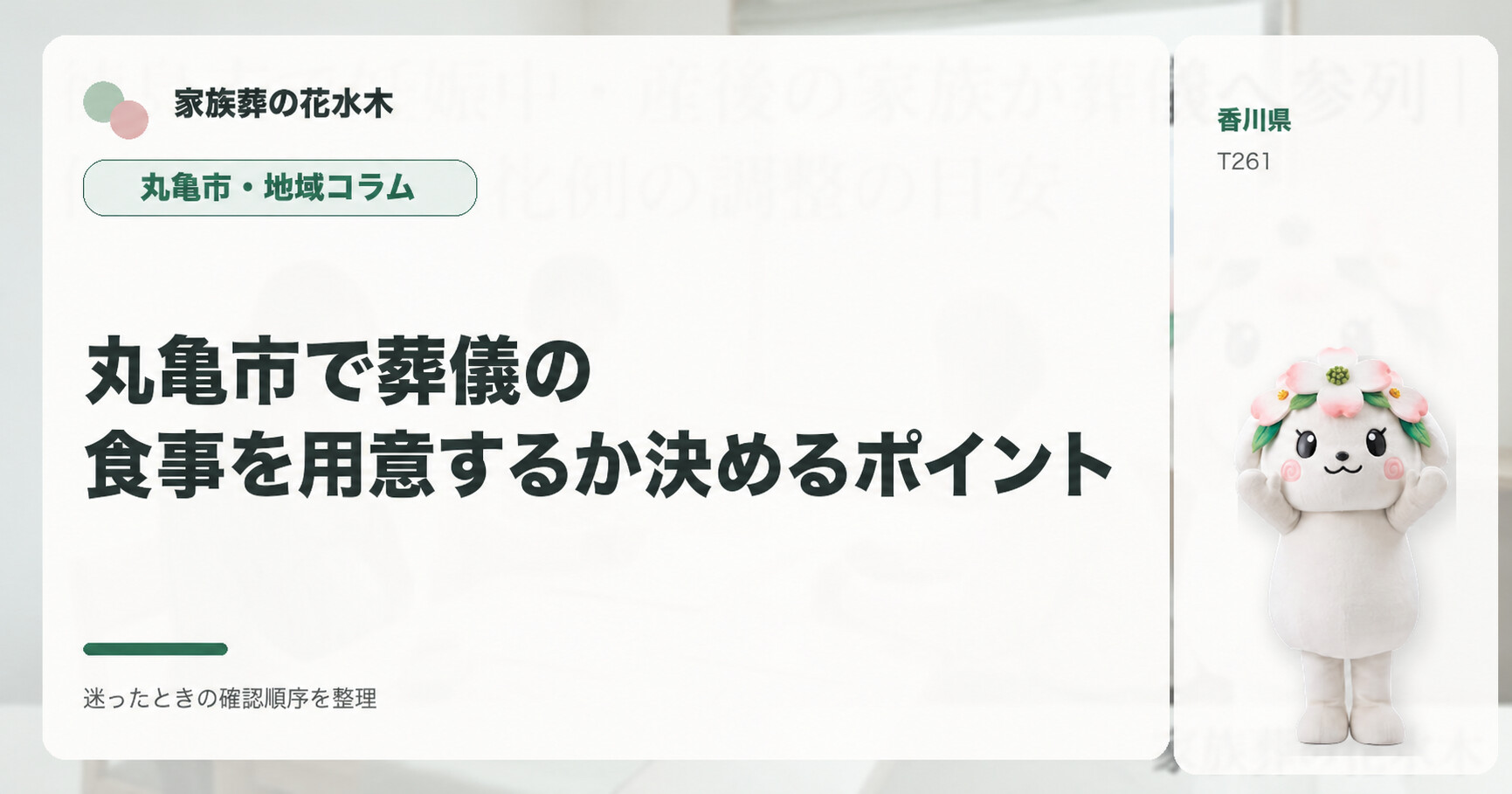 丸亀市で葬儀の食事を用意するか決めるポイントを解説する家族葬の花水木の地域コラム画像