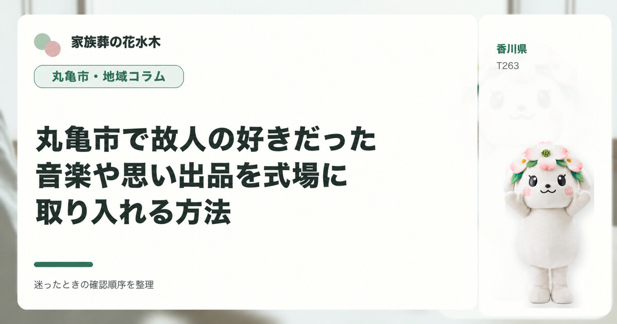 丸亀市で故人の好きだった音楽や思い出品を式場に取り入れる方法を解説する家族葬の花水木の地域コラム画像