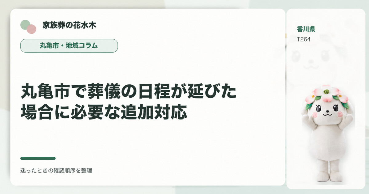 丸亀市で葬儀の日程が延びた場合に必要な追加対応を解説する家族葬の花水木の地域コラム画像
