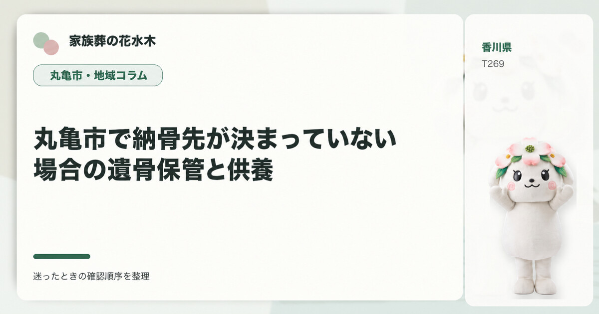 丸亀市で納骨先が決まっていない場合の遺骨保管と供養を解説する家族葬の花水木の地域コラム画像