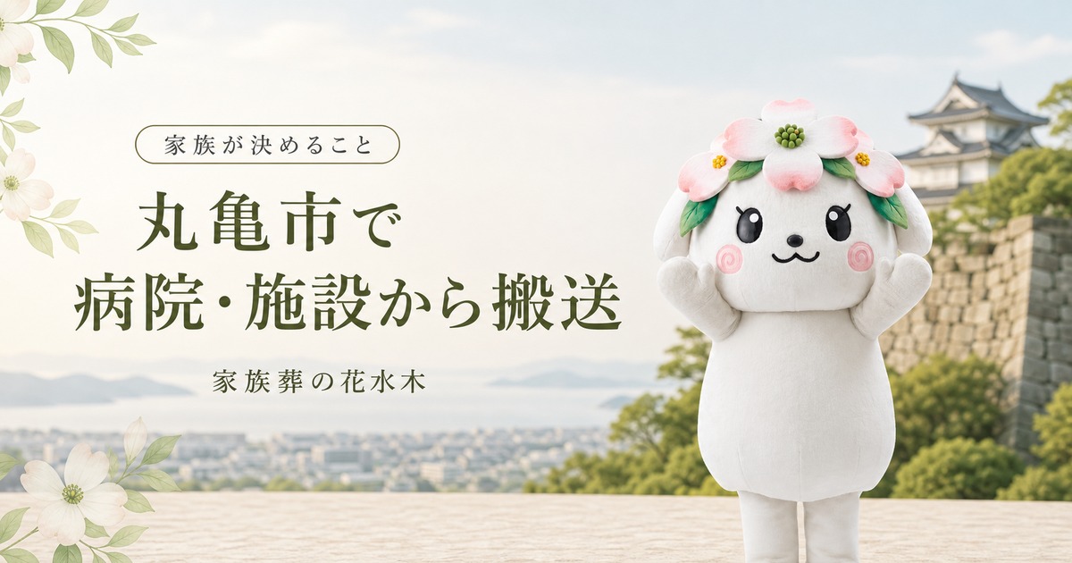 丸亀市で病院・施設から搬送するときに家族が決めること