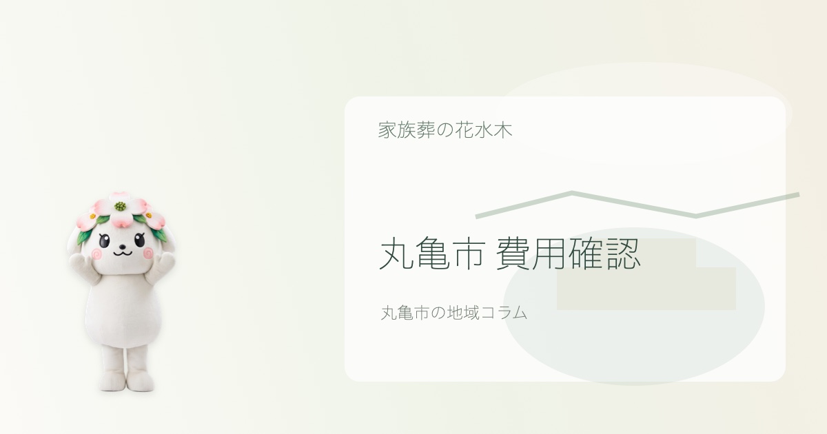 丸亀市で家族葬費用を解説する花水木ちゃんのアイキャッチ画像