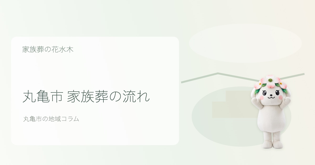 丸亀市で家族葬の流れを解説する花水木ちゃんのアイキャッチ画像