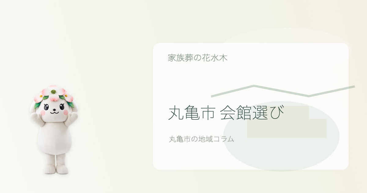丸亀市で会館選びを解説する花水木ちゃんのアイキャッチ画像