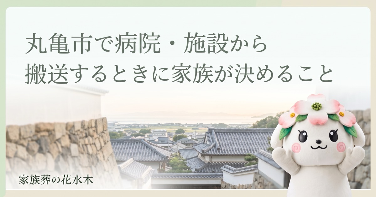 丸亀市で病院・施設から搬送するときに家族が決めること