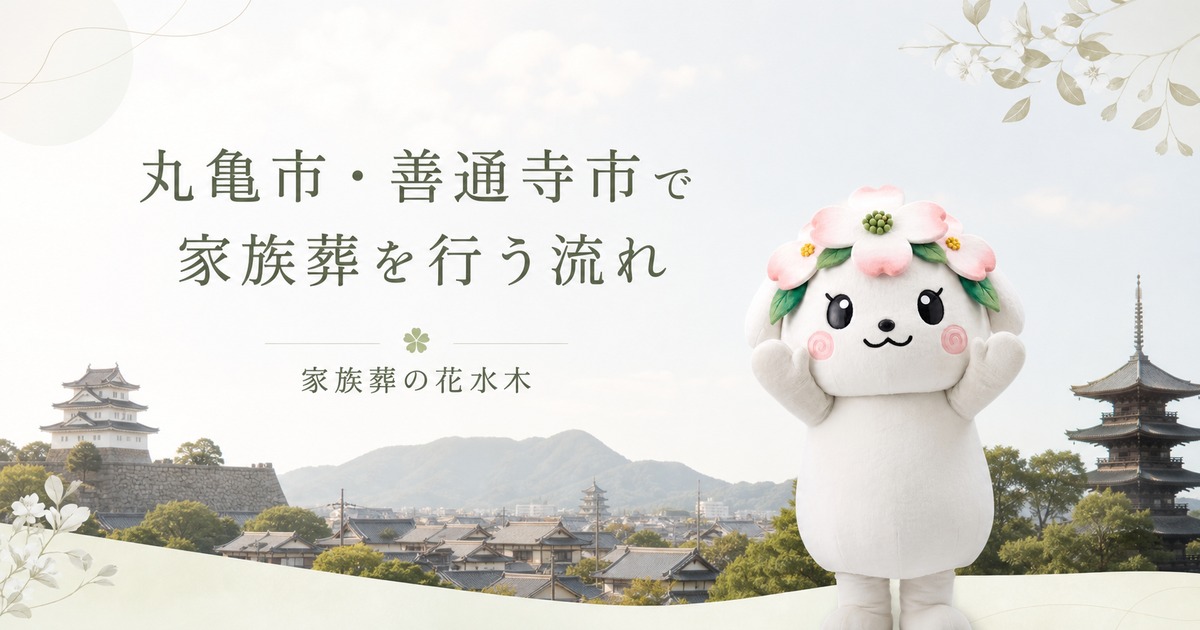丸亀市・善通寺市で家族葬を行う流れ｜宗派確認と会館選びの進め方