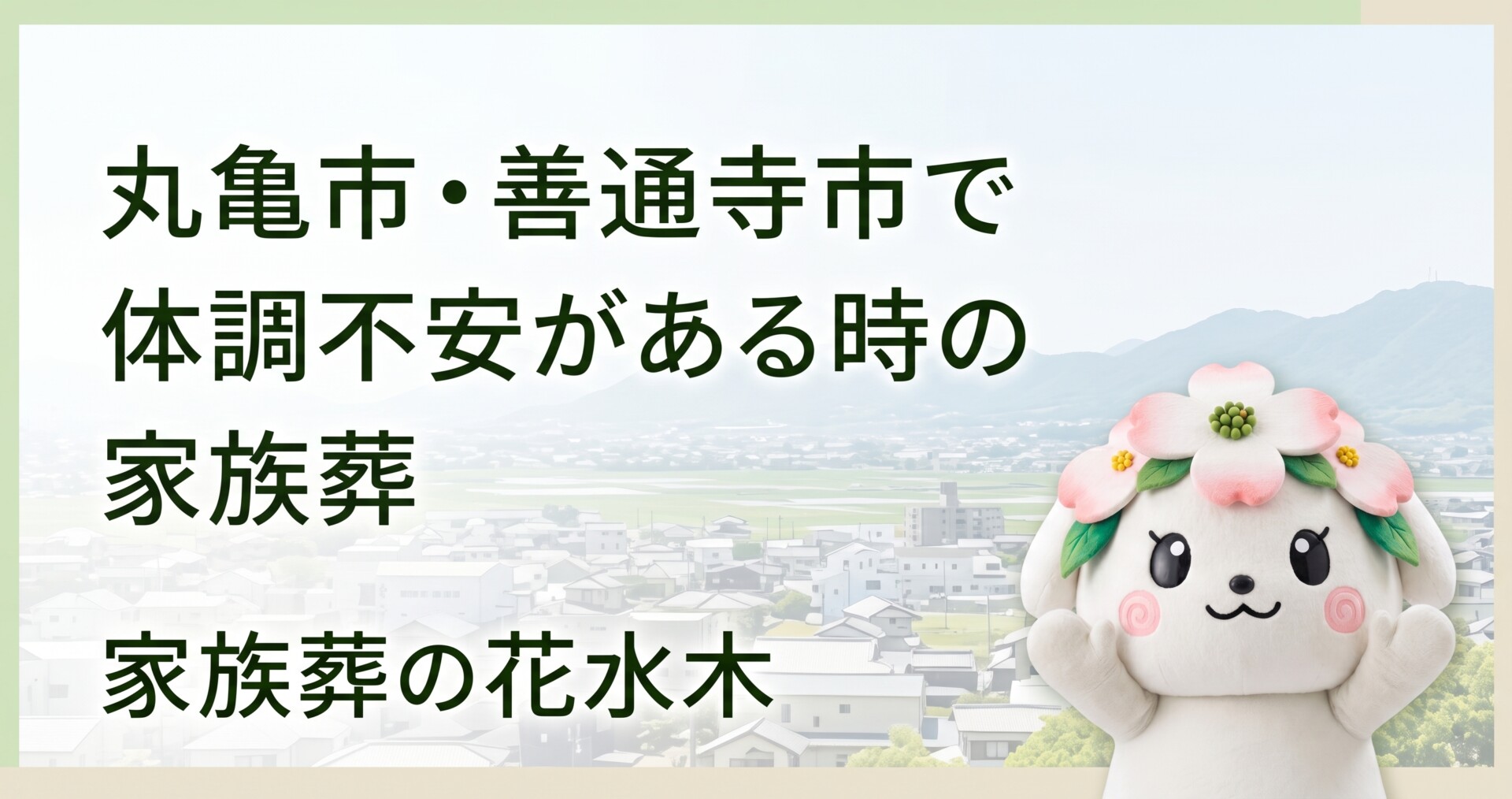 丸亀市・善通寺市で体調不安がある時の家族葬｜親族に無理をさせない判断基準
