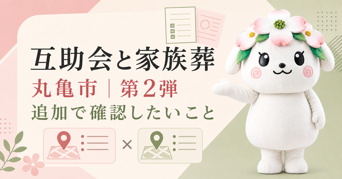 丸亀市で互助会と家族葬を比較する第2弾アイキャッチ