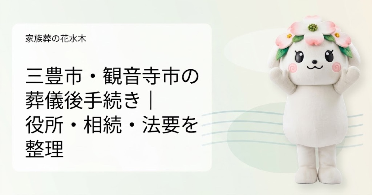 三豊市・観音寺市で葬儀後手続きを解説する花水木ちゃんのアイキャッチ画像