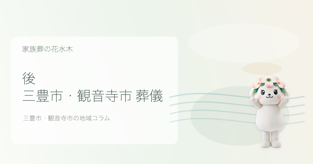 三豊市・観音寺市で葬儀後手続きを解説する花水木ちゃんのアイキャッチ画像