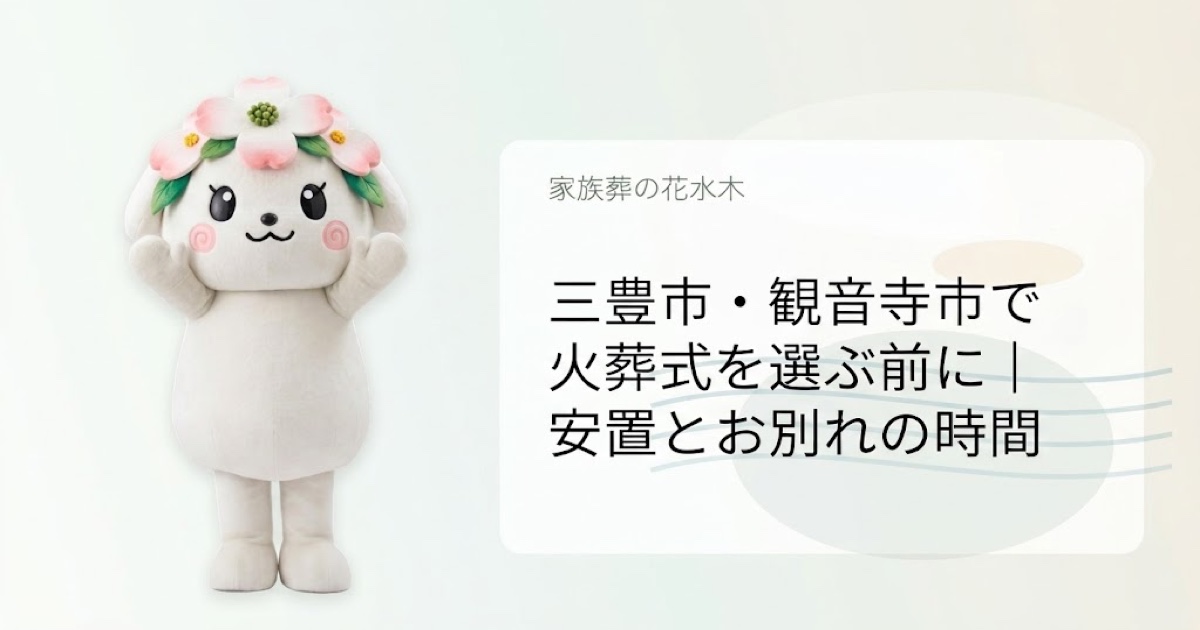 三豊市・観音寺市で火葬式を解説する花水木ちゃんのアイキャッチ画像