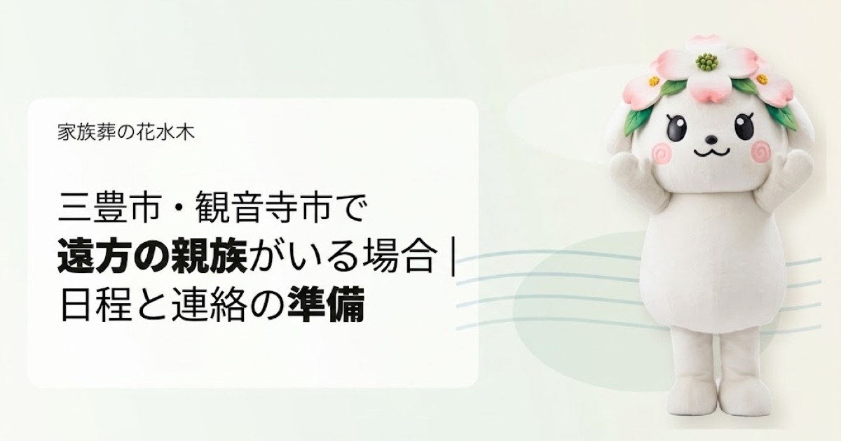三豊市・観音寺市で遠方親族を解説する花水木ちゃんのアイキャッチ画像