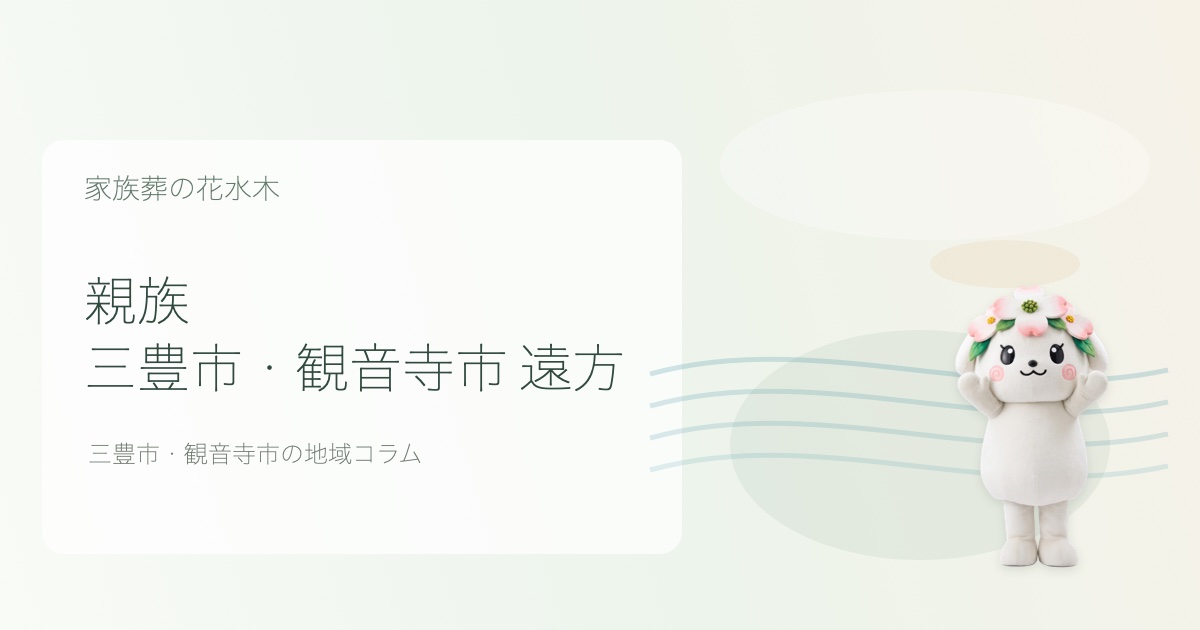 三豊市・観音寺市で遠方親族を解説する花水木ちゃんのアイキャッチ画像