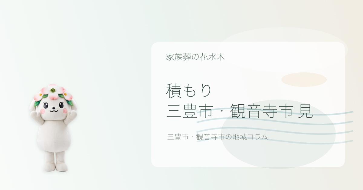 三豊市・観音寺市で家族葬見積もりを解説する花水木ちゃんのアイキャッチ画像